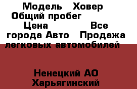  › Модель ­ Ховер › Общий пробег ­ 78 000 › Цена ­ 70 000 - Все города Авто » Продажа легковых автомобилей   . Ненецкий АО,Харьягинский п.